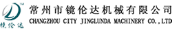 常州市鏡倫達機械有限公司